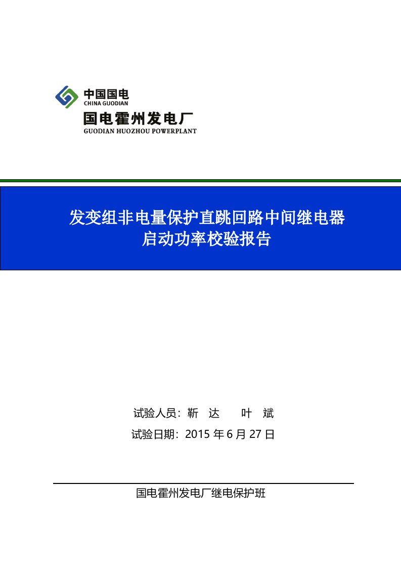 发变组非电量保护直跳回路中间继电器启动功率校验方案