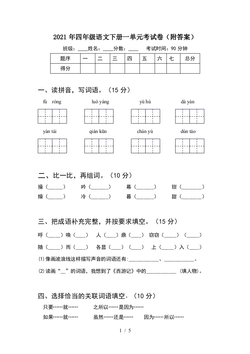 2021年四年级语文下册一单元考试卷(附答案)