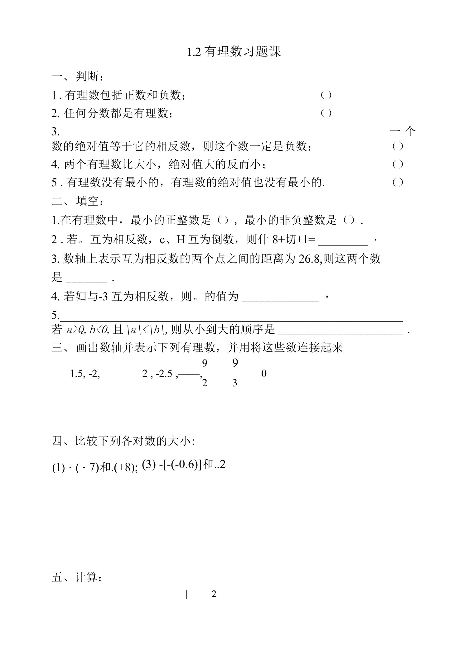 12有理数习题课