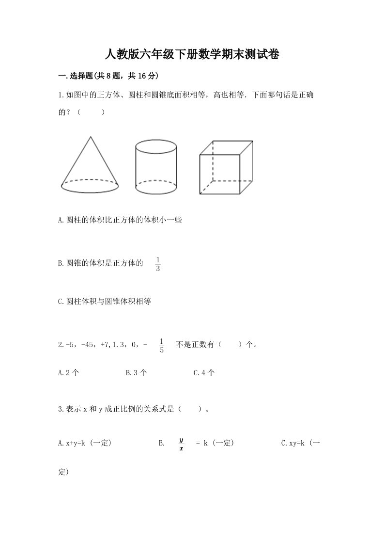 人教版六年级下册数学期末测试卷（各地真题）