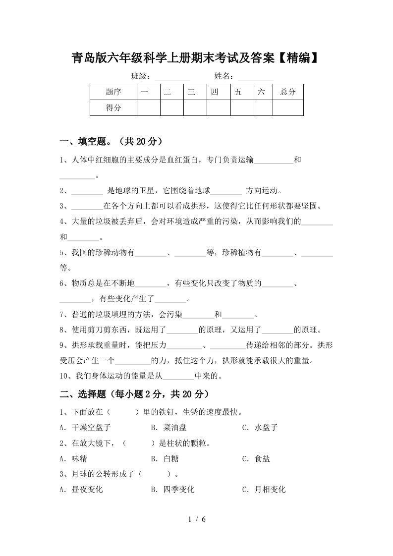 青岛版六年级科学上册期末考试及答案精编