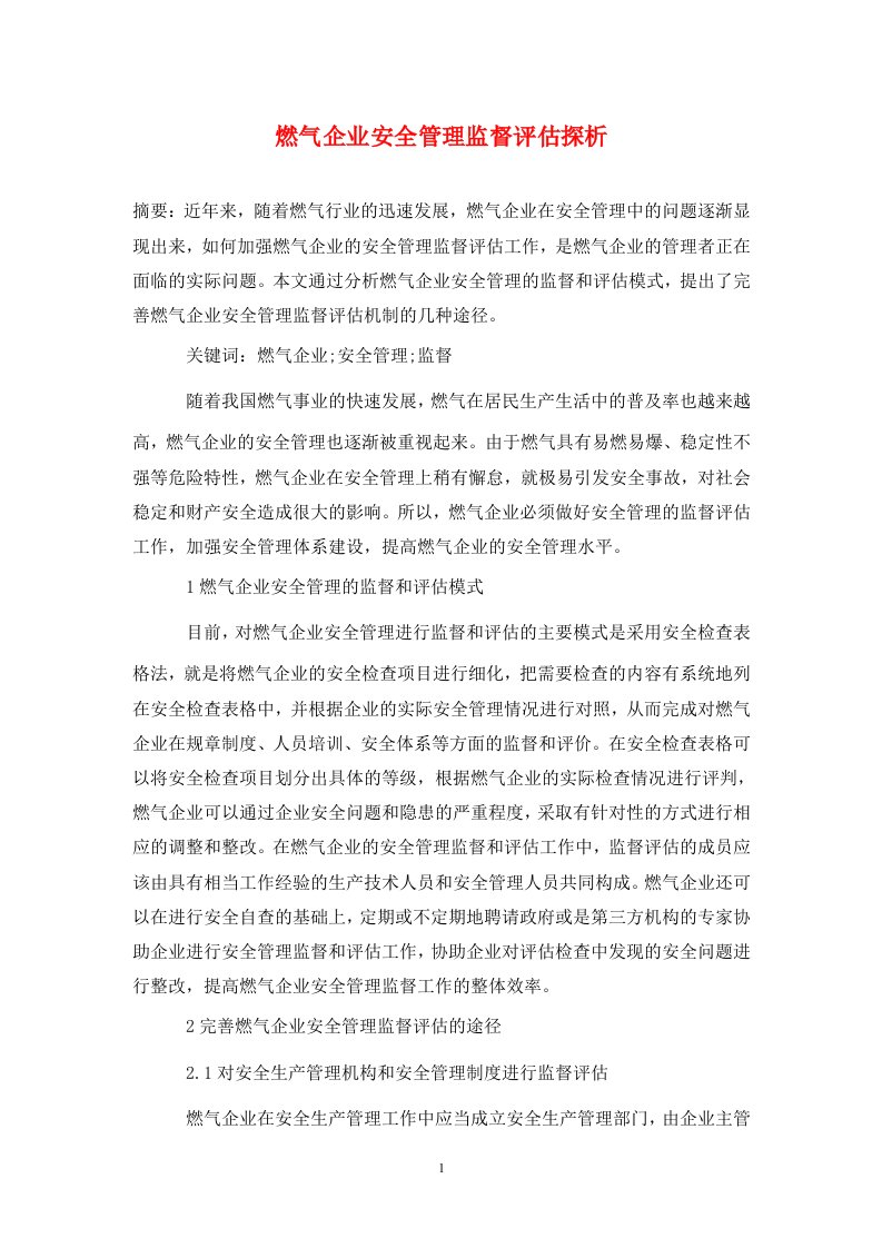 精编燃气企业安全管理监督评估探析