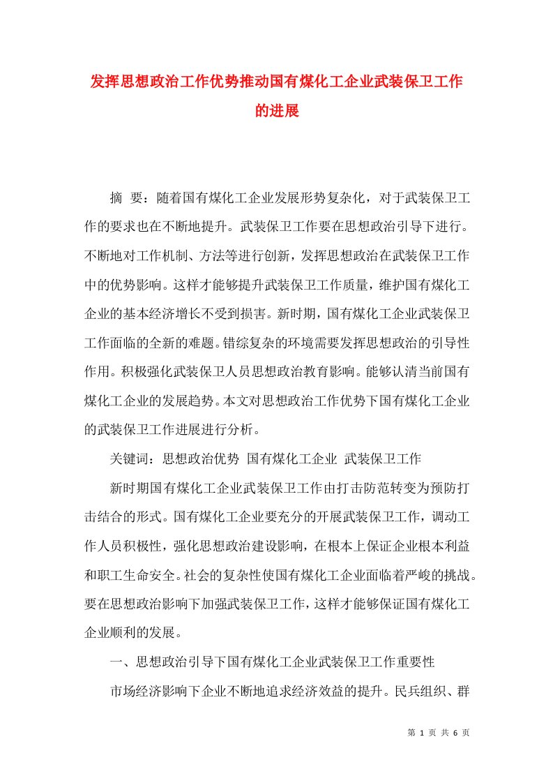 发挥思想政治工作优势推动国有煤化工企业武装保卫工作的进展