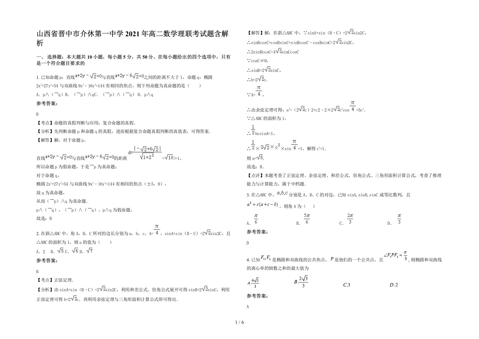 山西省晋中市介休第一中学2021年高二数学理联考试题含解析