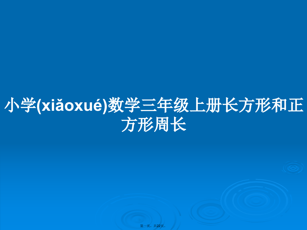 小学数学三年级上册长方形和正方形周长