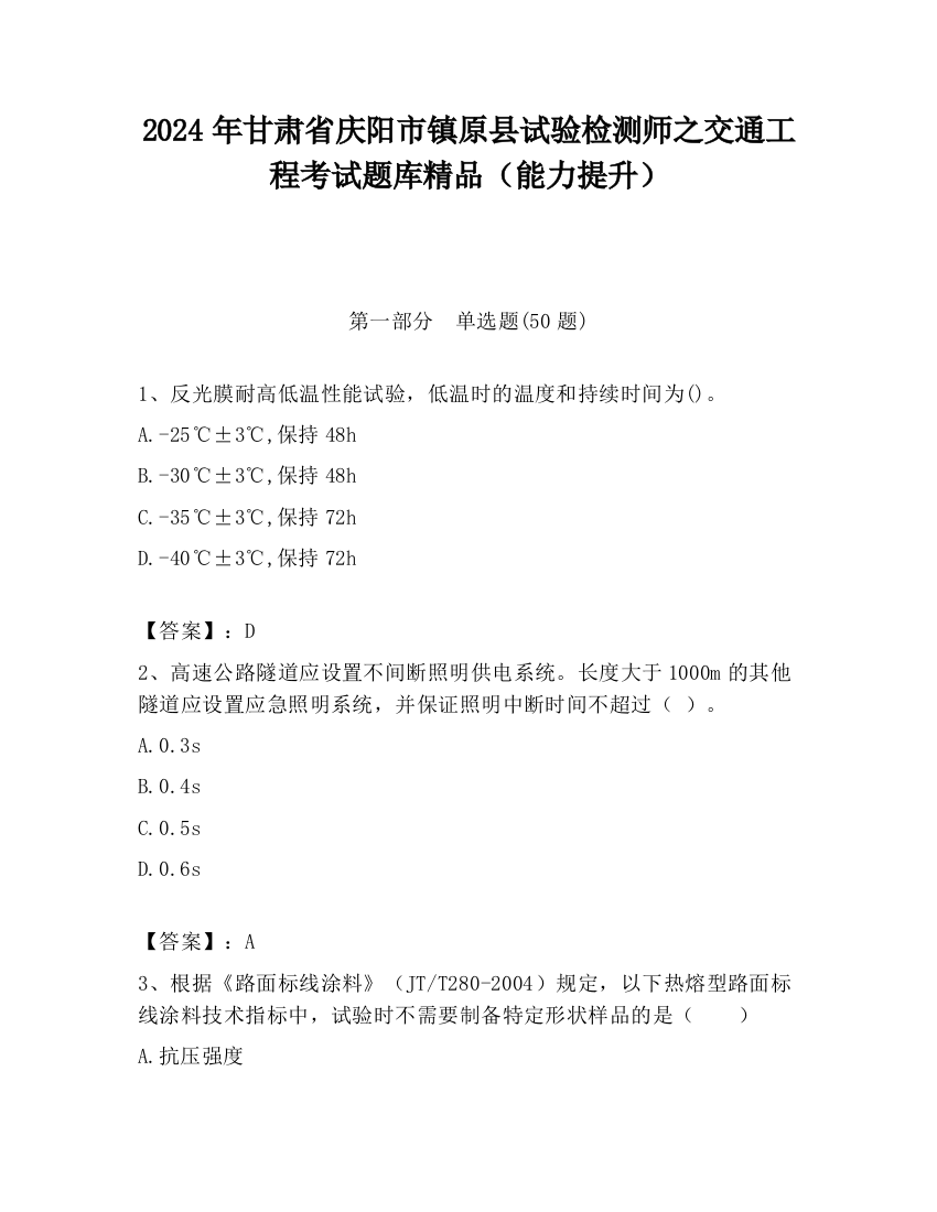 2024年甘肃省庆阳市镇原县试验检测师之交通工程考试题库精品（能力提升）