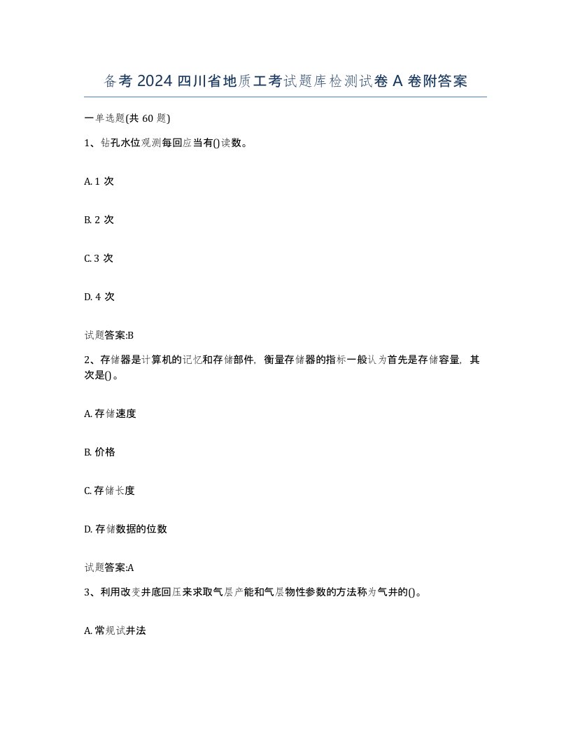 备考2024四川省地质工考试题库检测试卷A卷附答案