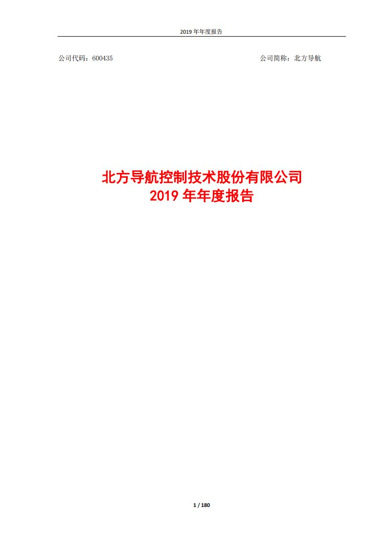 上交所-北方导航2019年年度报告-20200423