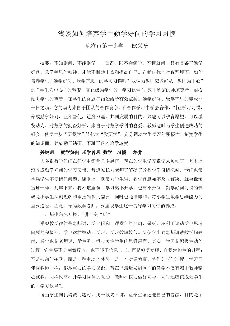 浅谈如何培养学生勤学好问的学习习惯