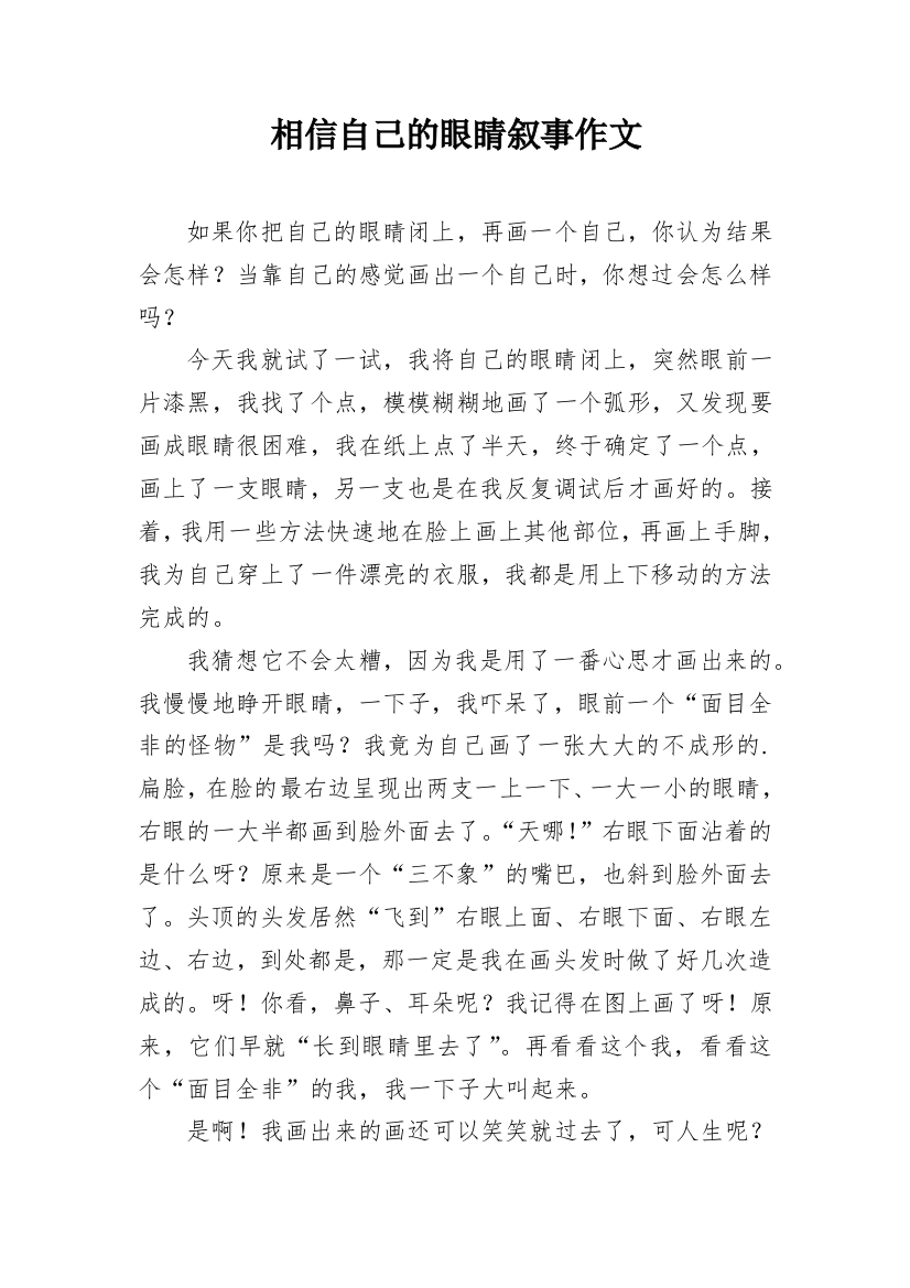 相信自己的眼睛叙事作文