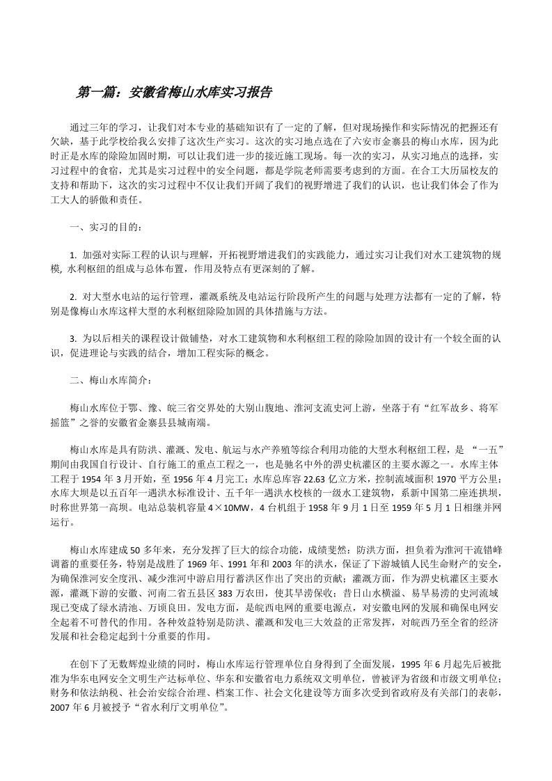 安徽省梅山水库实习报告（推荐5篇）[修改版]