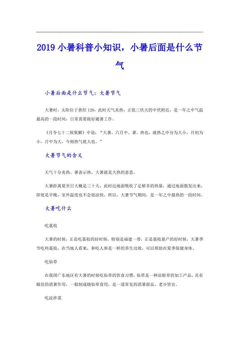 小暑科普小知识，小暑后面是什么节气