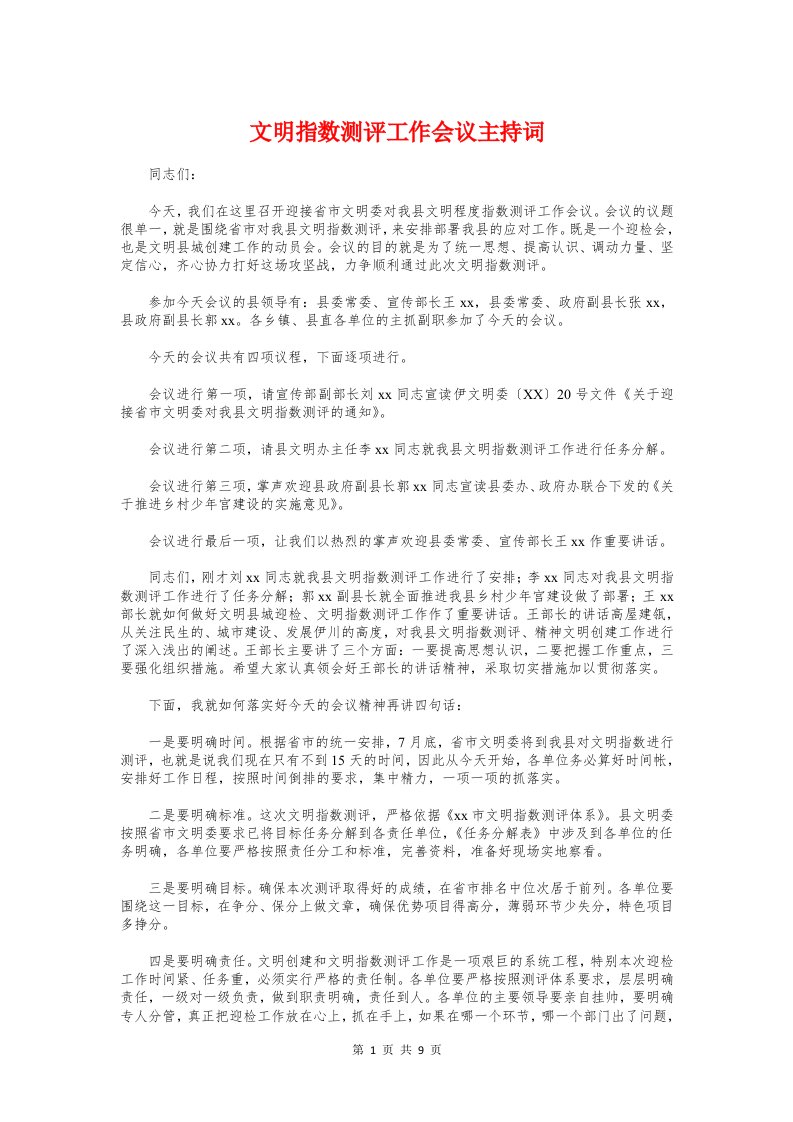 文明指数测评工作会议主持词与文明教师演讲稿汇编