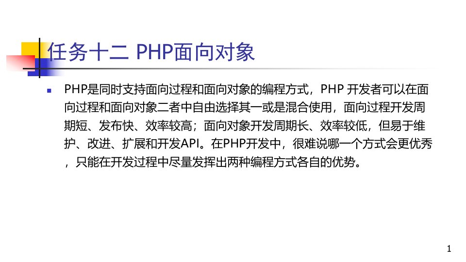 教学课件任务12PHP面向对象