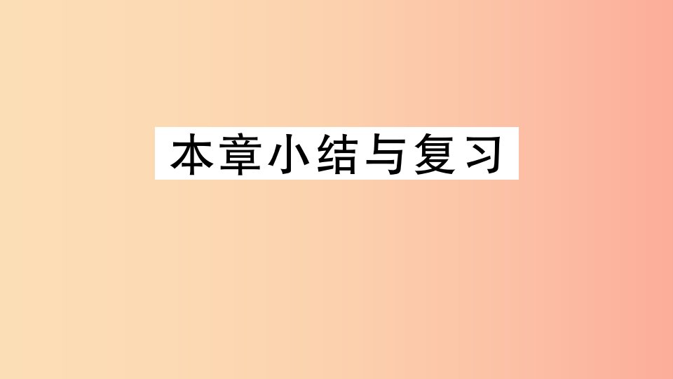 2019年秋七年级数学上册第一章丰富的图形世界小结与复习课件（新版）北师大版