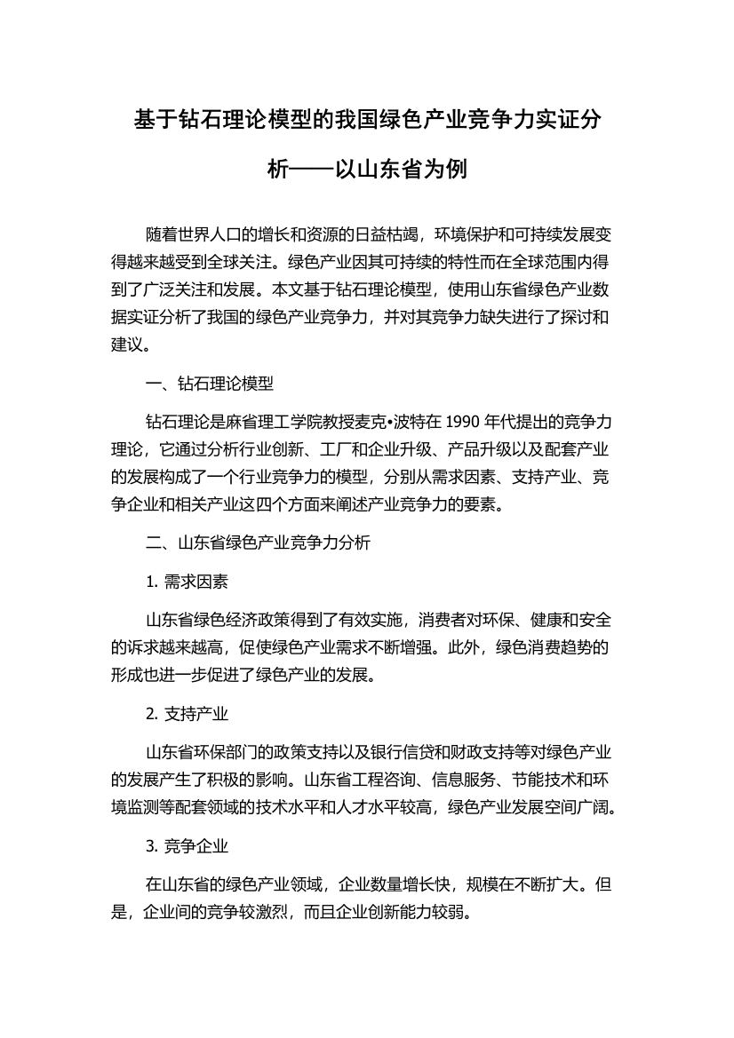 基于钻石理论模型的我国绿色产业竞争力实证分析——以山东省为例