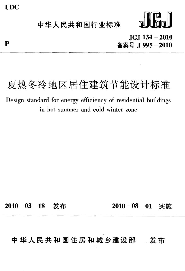 夏热冬冷地区居住建筑节能设计标准JGJ134-2010.pdf