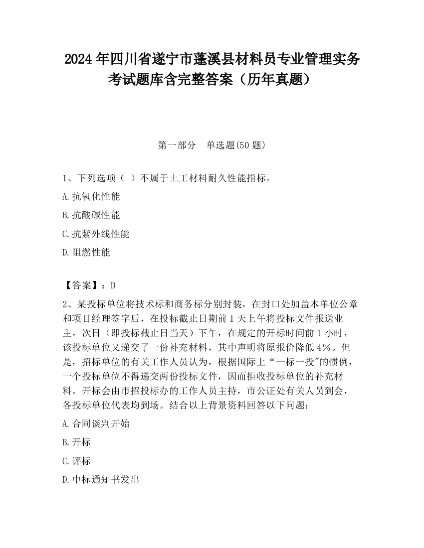 2024年四川省遂宁市蓬溪县材料员专业管理实务考试题库含完整答案（历年真题）