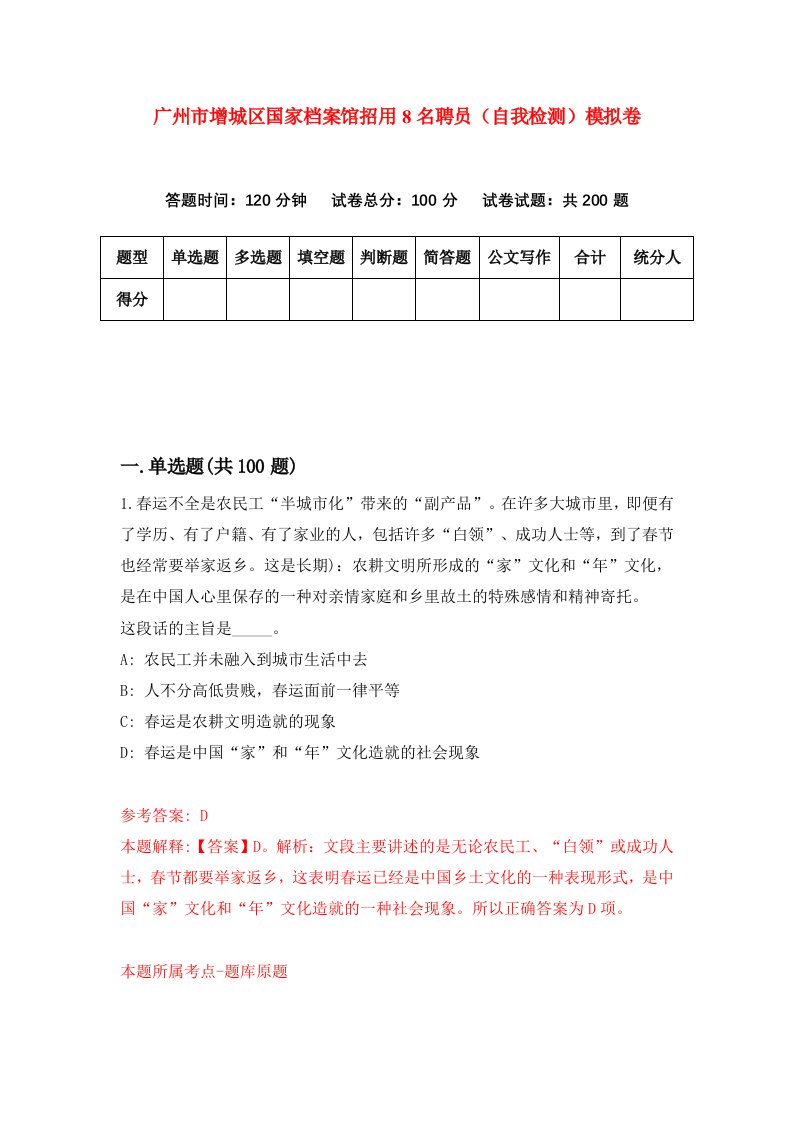 广州市增城区国家档案馆招用8名聘员自我检测模拟卷第4期