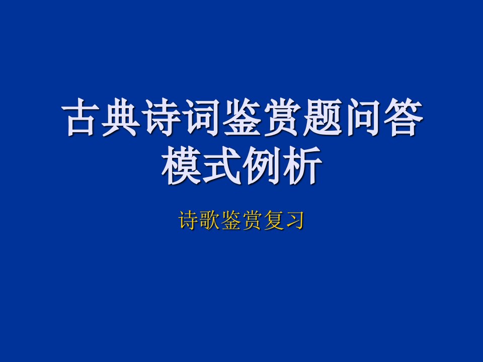 古典诗词鉴赏题问