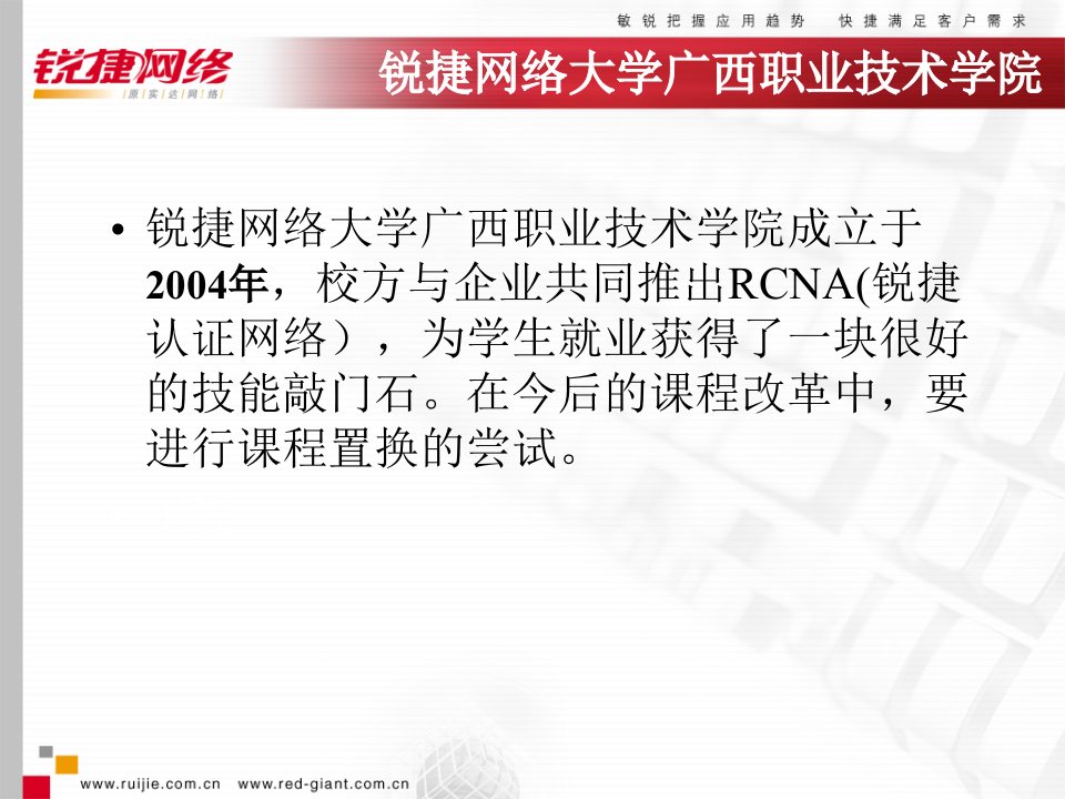 锐捷大学广西职业技术学院