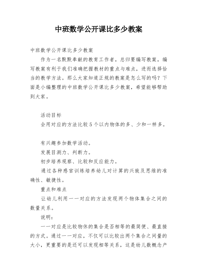 中班数学公开课比多少教案