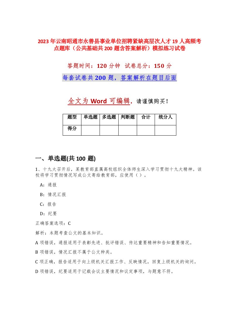 2023年云南昭通市永善县事业单位招聘紧缺高层次人才19人高频考点题库公共基础共200题含答案解析模拟练习试卷