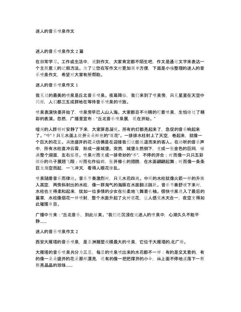 迷人的音乐喷泉作文