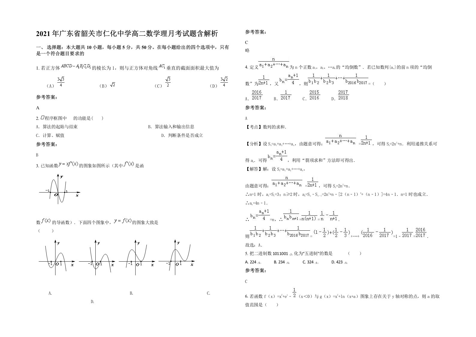 2021年广东省韶关市仁化中学高二数学理月考试题含解析