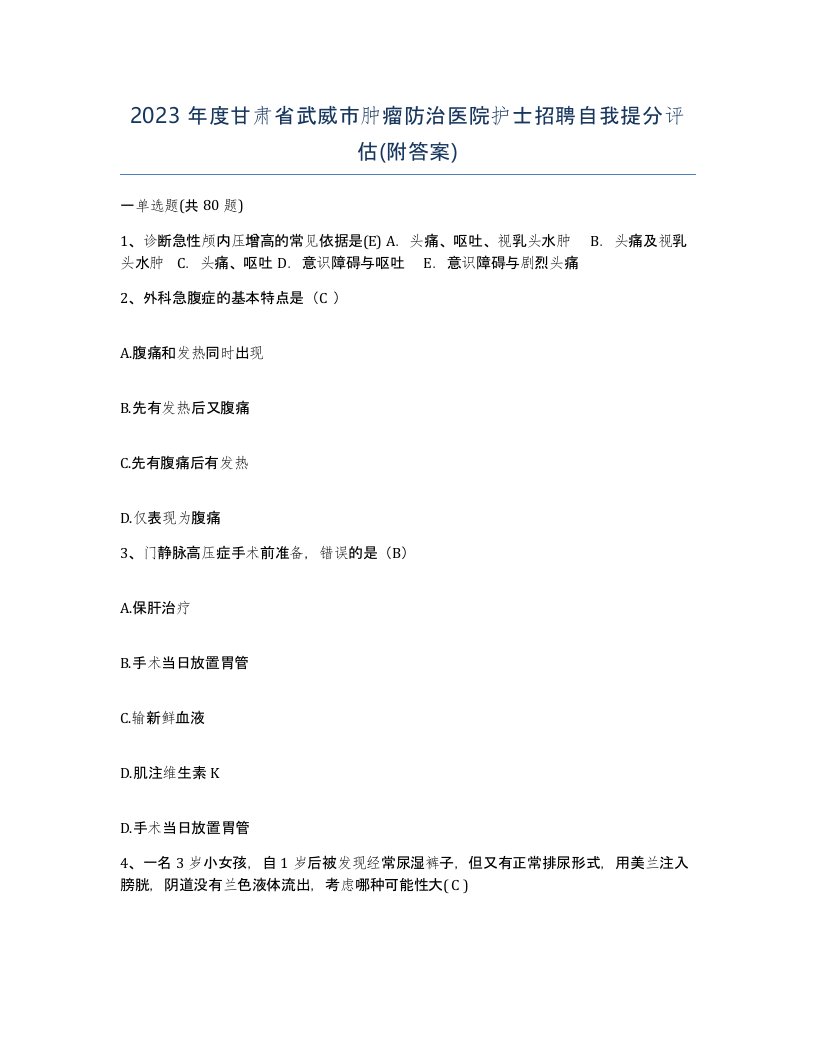 2023年度甘肃省武威市肿瘤防治医院护士招聘自我提分评估附答案