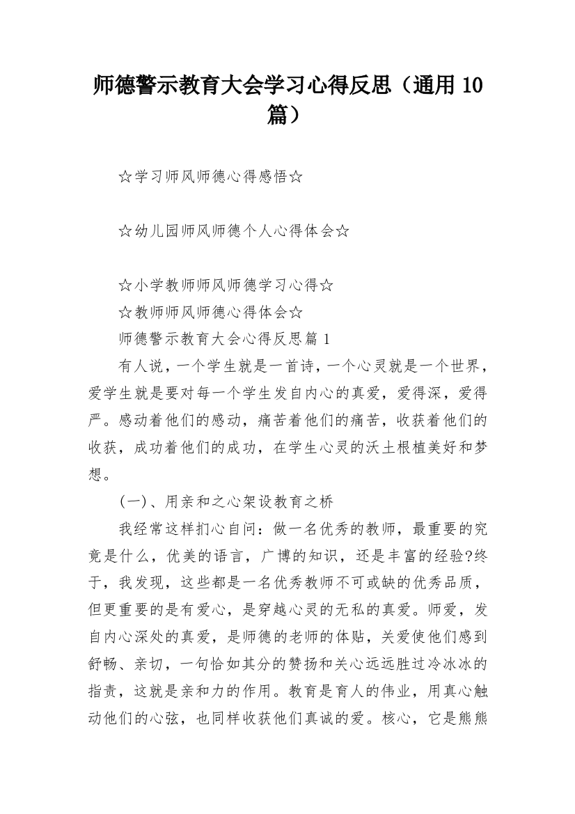 师德警示教育大会学习心得反思（通用10篇）