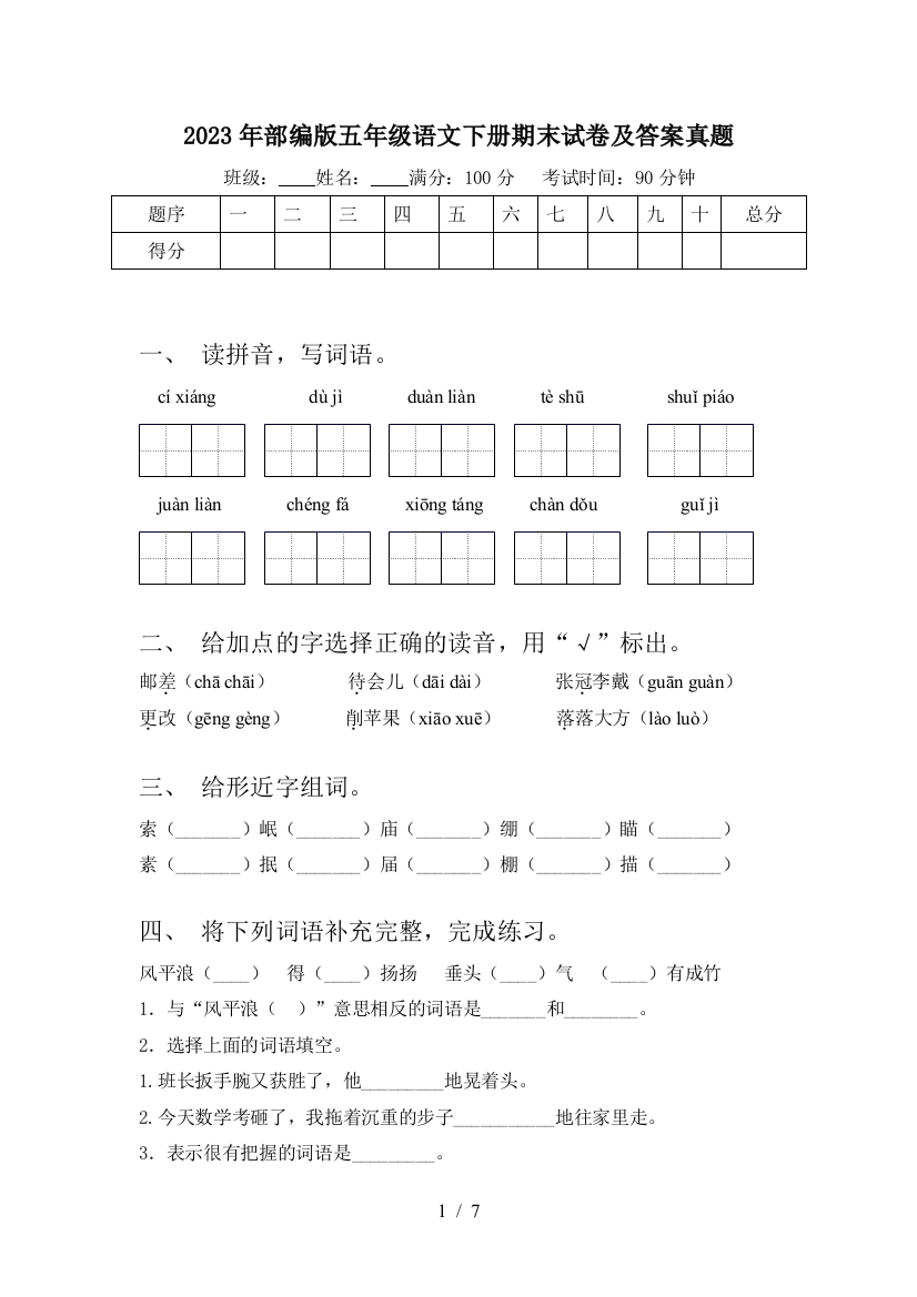 2023年部编版五年级语文下册期末试卷及答案真题