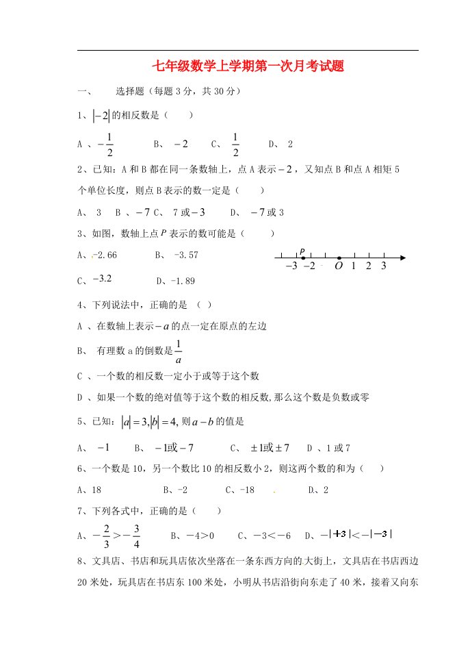 山东省宁津县第二实验中学七级数学上学期第一次月考试题（无答案）