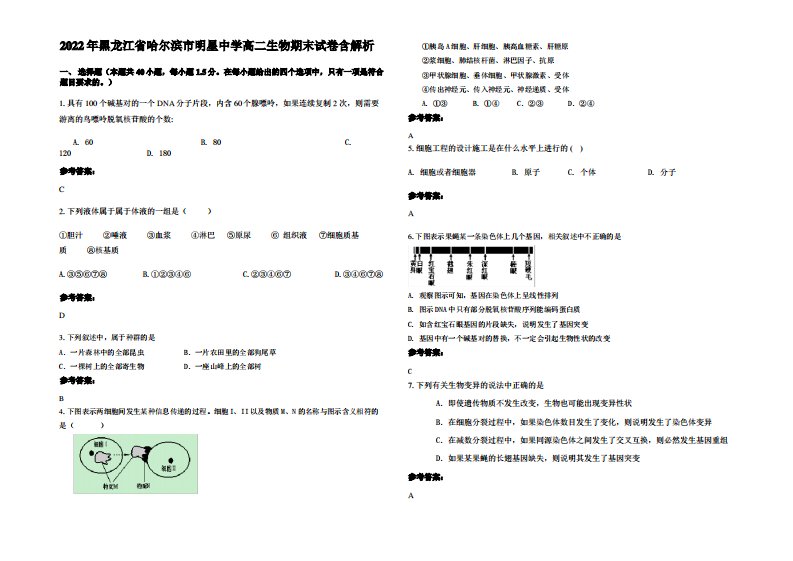 2022年黑龙江省哈尔滨市明星中学高二生物期末试卷含解析