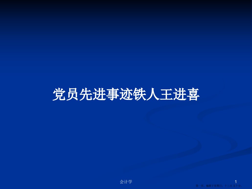 党员先进事迹铁人王进喜学习教案