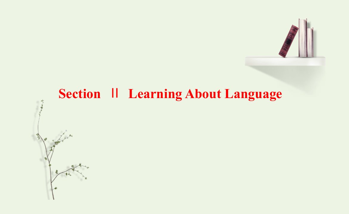 2021_2022年新教材高中英语UNIT5WORKINGTHELANDSectionⅡLearningAboutLanguage课件新人教版选择性必修第一册