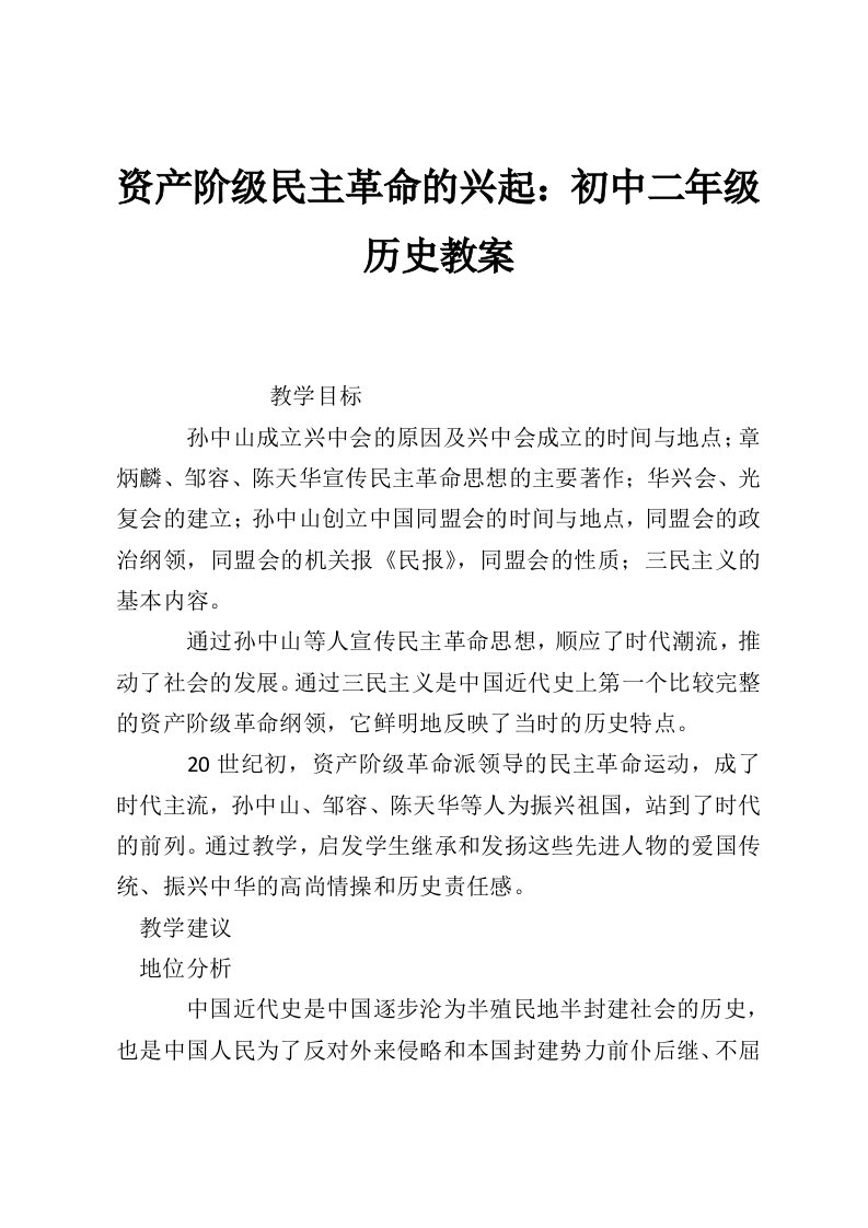 资产阶级民主革命的兴起：初中二年级历史教案