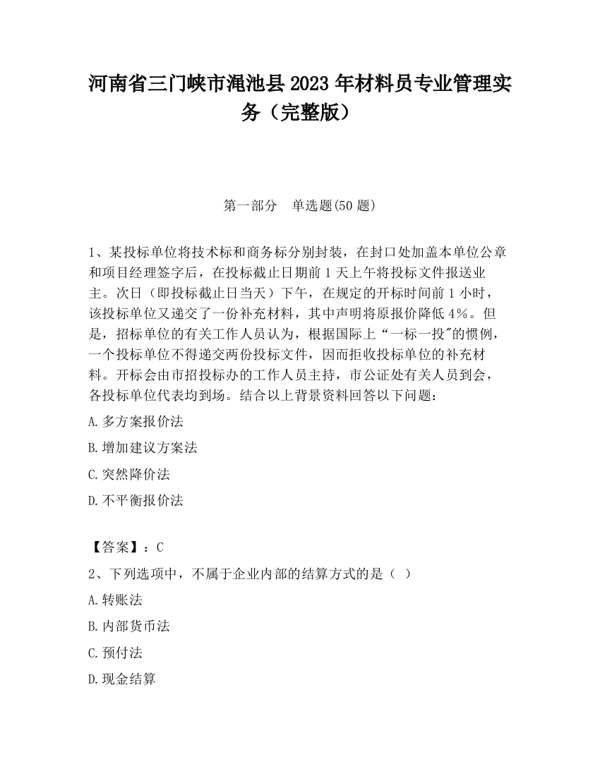 河南省三门峡市渑池县2023年材料员专业管理实务（完整版）