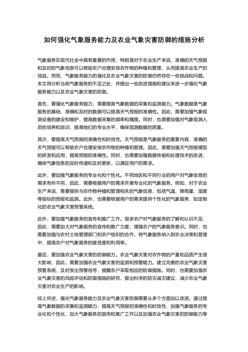 如何强化气象服务能力及农业气象灾害防御的措施分析