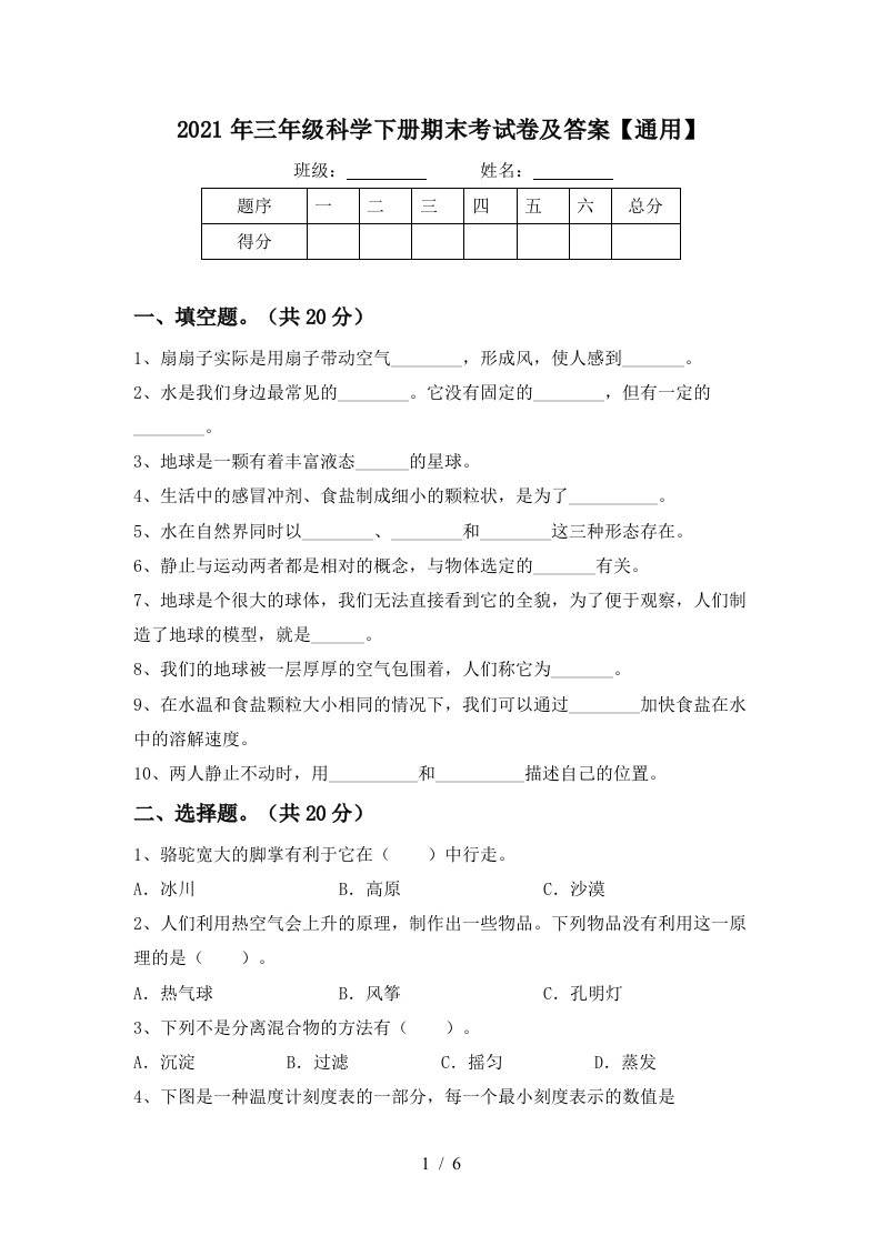 2021年三年级科学下册期末考试卷及答案通用