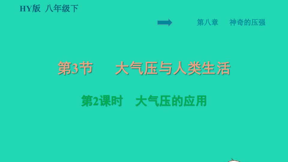 2022八年级物理下册第8章神奇的压强8.3大气压与人类生活第2课时大气压的应用习题课件新版粤教沪版