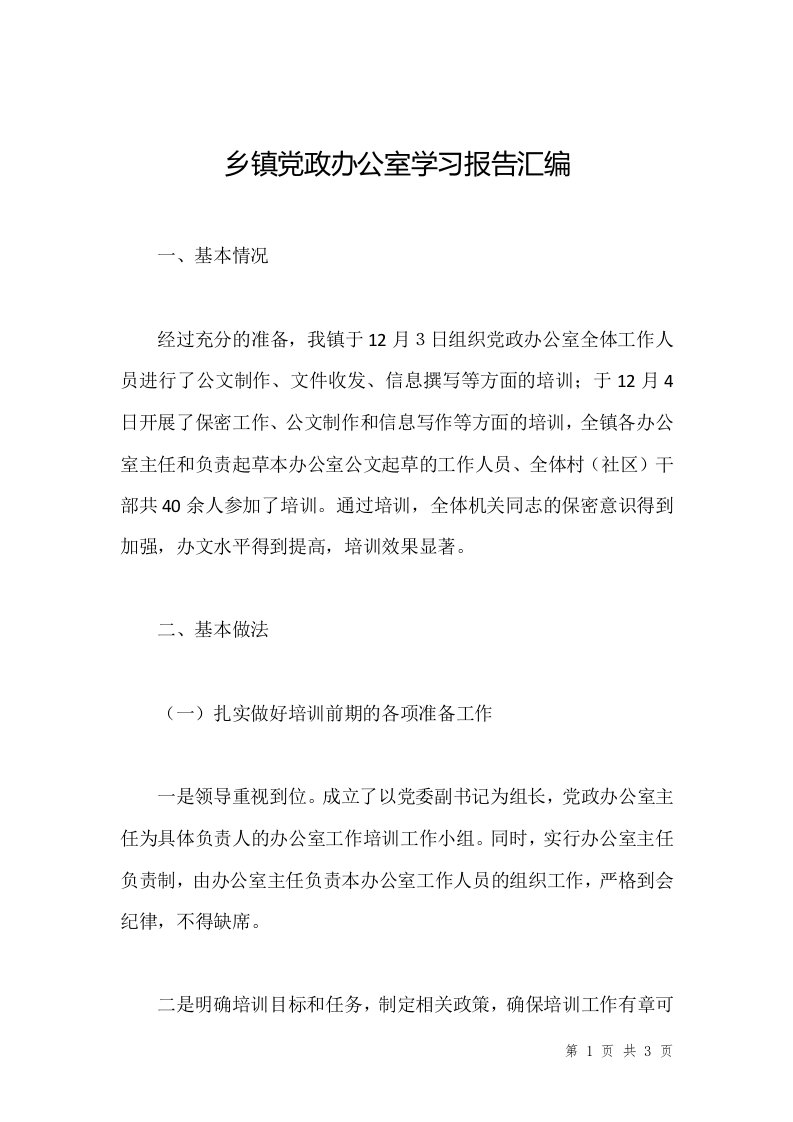 乡镇党政办公室学习报告汇编