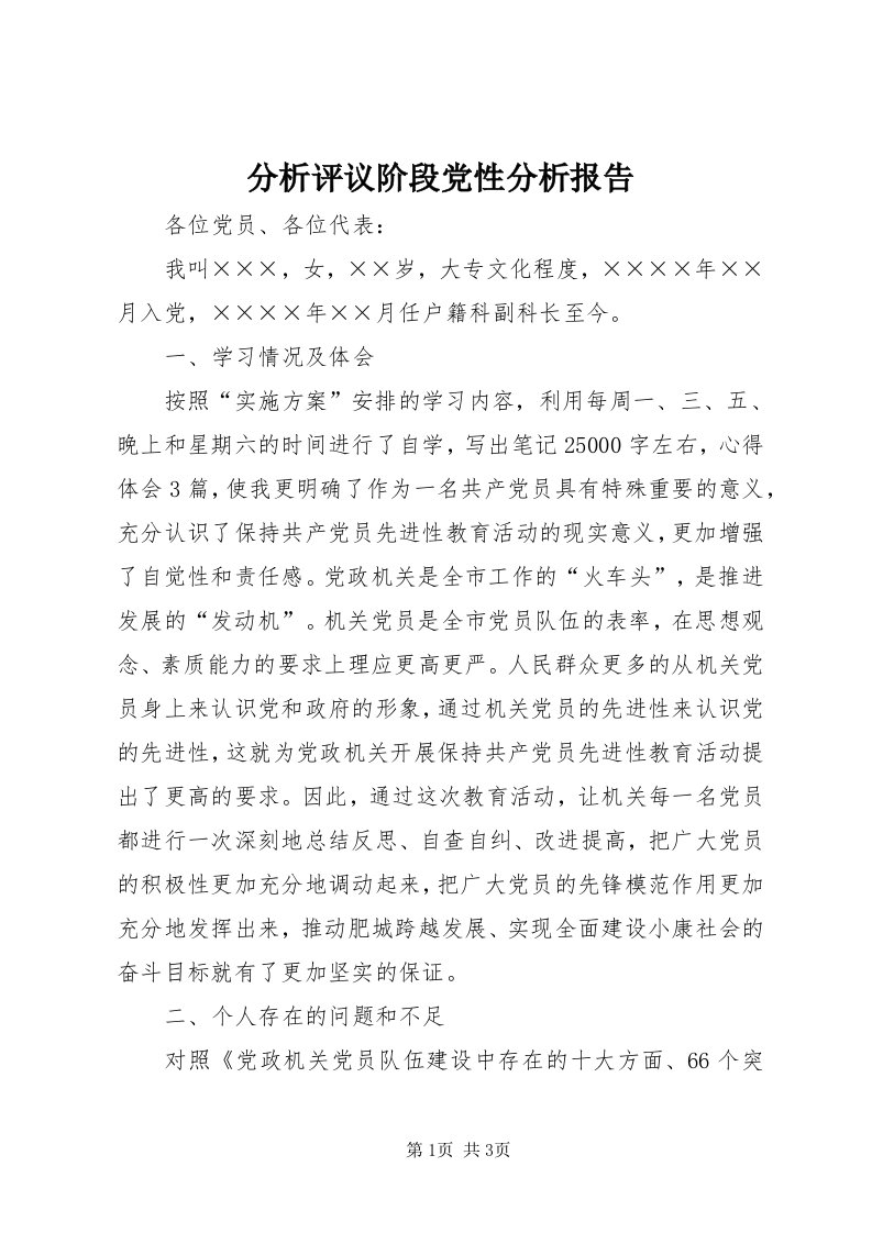 分析评议阶段党性分析报告