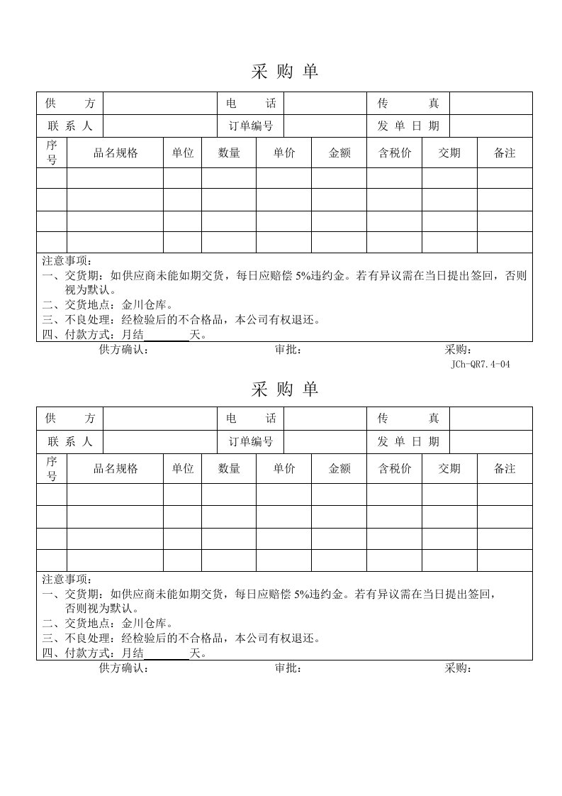 采购管理-QR7404采购单