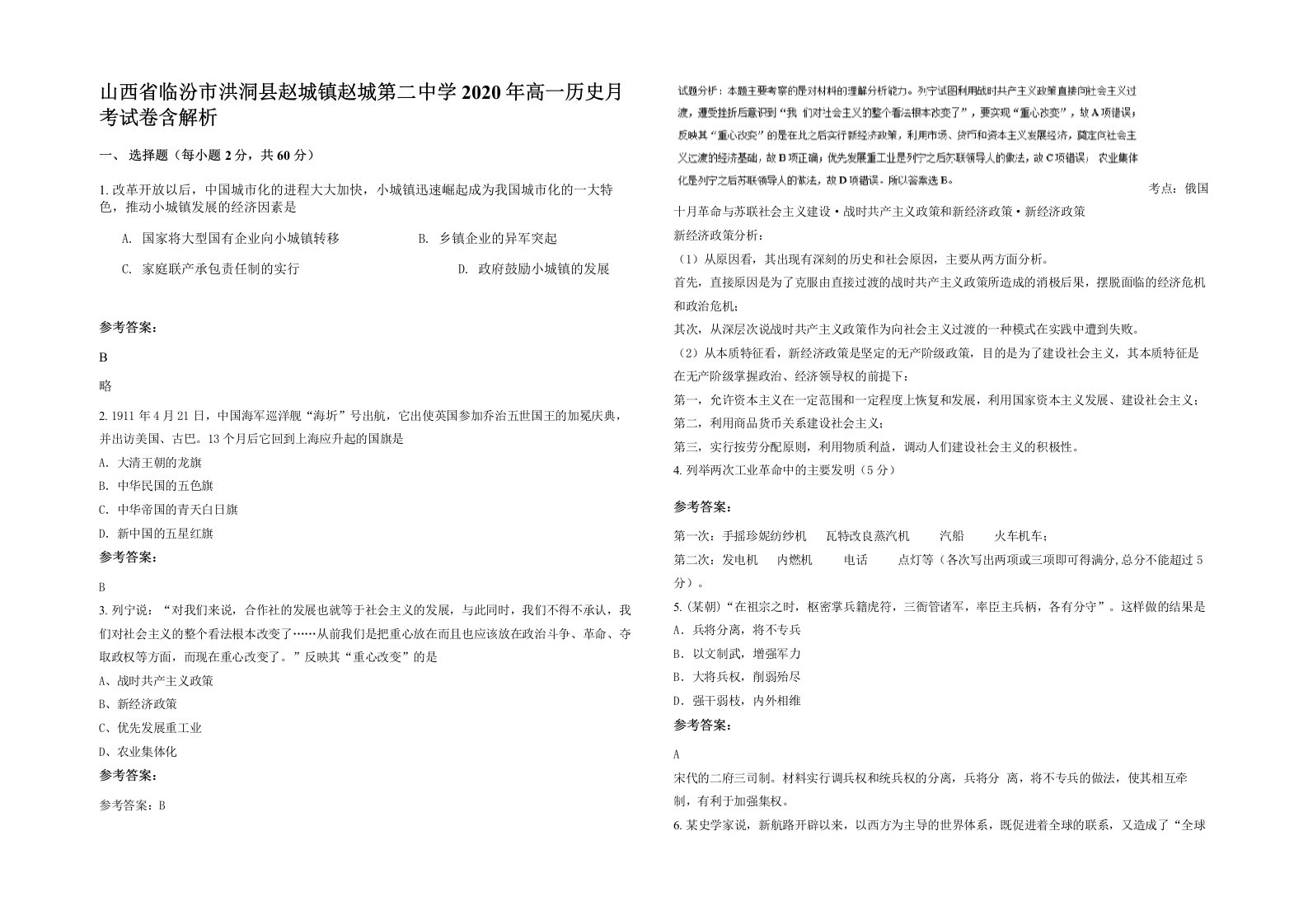 山西省临汾市洪洞县赵城镇赵城第二中学2020年高一历史月考试卷含解析