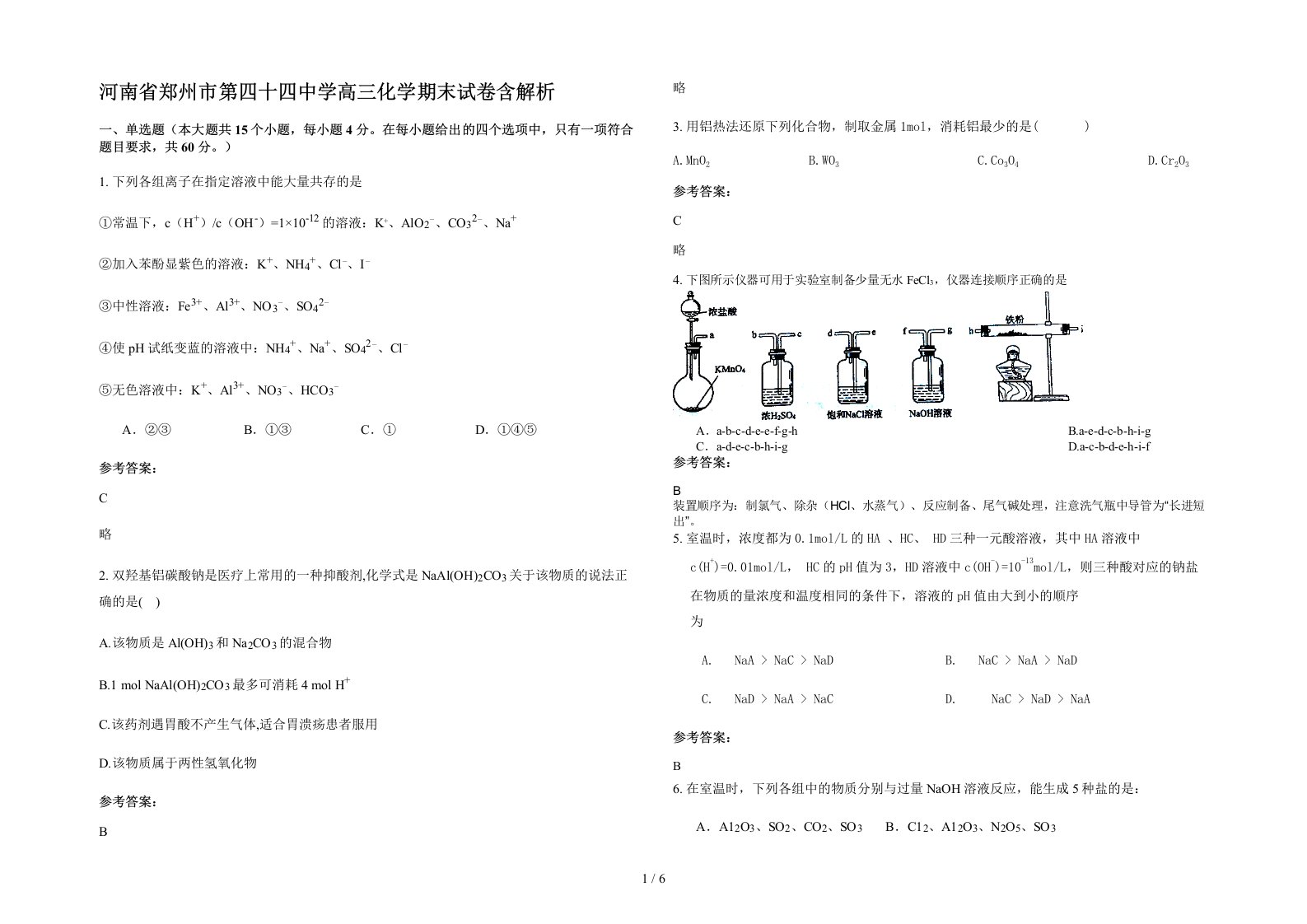 河南省郑州市第四十四中学高三化学期末试卷含解析