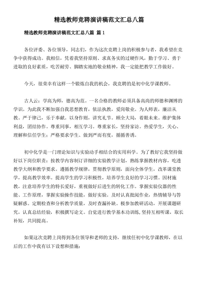 精选教师竞聘演讲稿范文汇总八篇