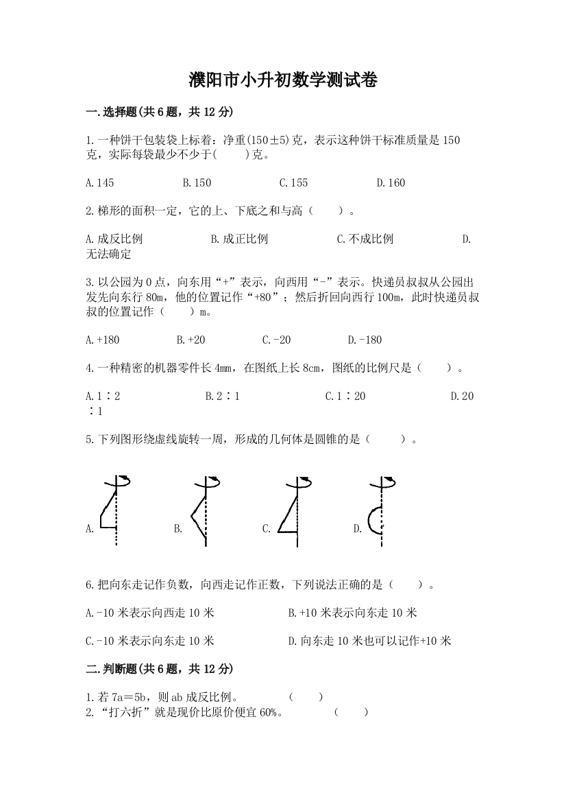 濮阳市小升初数学测试卷有答案