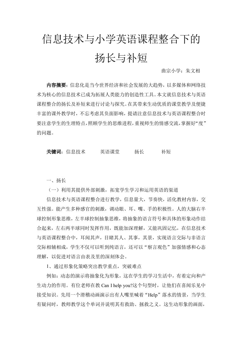 信息技术与小学英语课程整合下的