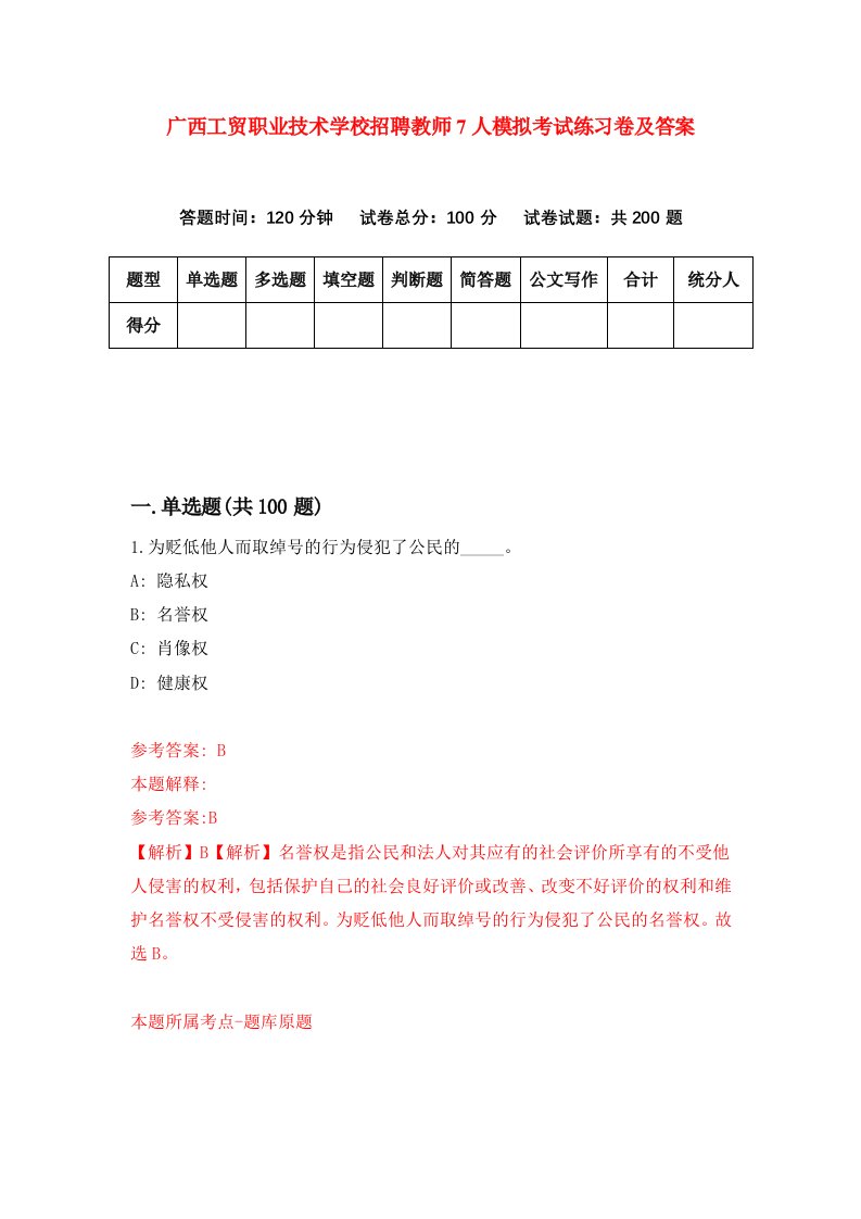 广西工贸职业技术学校招聘教师7人模拟考试练习卷及答案3